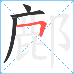 鄜笔顺分解图片4