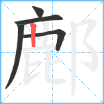 鄜笔顺分解图片5