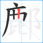 鄜笔顺分解图片6