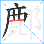 鄜笔顺分解图片7