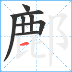 鄜笔顺分解图片8