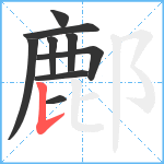 鄜笔顺分解图片9