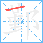 鄞笔顺分解图片1