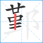 鄞笔顺分解图片10