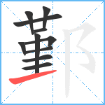 鄞笔顺分解图片11