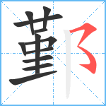 鄞笔顺分解图片12