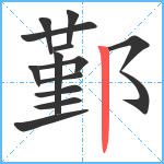 鄞笔顺分解图片13