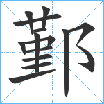 鄞笔顺分解图片14