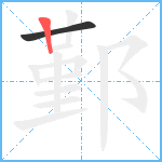 鄞笔顺分解图片2