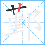 鄞笔顺分解图片3