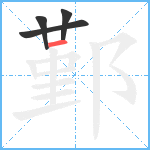 鄞笔顺分解图片4