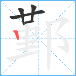 鄞笔顺分解图片5