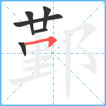 鄞笔顺分解图片6