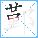 鄞笔顺分解图片7