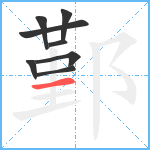 鄞笔顺分解图片8