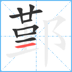 鄞笔顺分解图片9