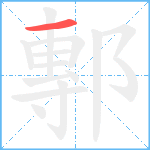 鄟笔顺分解图片1