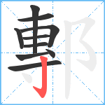 鄟笔顺分解图片10