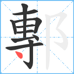 鄟笔顺分解图片11