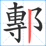 鄟笔顺分解图片14