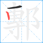 鄟笔顺分解图片2