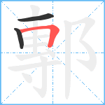 鄟笔顺分解图片3