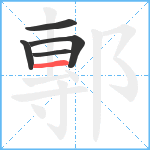 鄟笔顺分解图片5