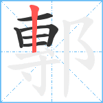 鄟笔顺分解图片6