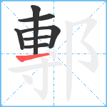 鄟笔顺分解图片7