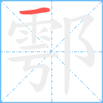 鄠笔顺分解图片1