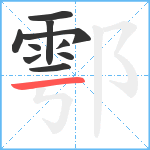 鄠笔顺分解图片10