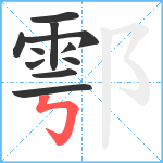 鄠笔顺分解图片11