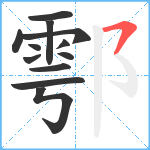 鄠笔顺分解图片12