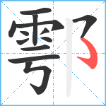 鄠笔顺分解图片13