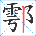 鄠笔顺分解图片14