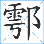 鄠笔顺分解图片15