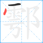 鄠笔顺分解图片2