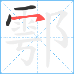 鄠笔顺分解图片3