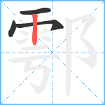 鄠笔顺分解图片4