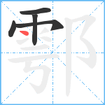 鄠笔顺分解图片5