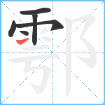 鄠笔顺分解图片6