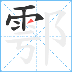 鄠笔顺分解图片7