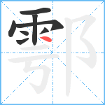 鄠笔顺分解图片8