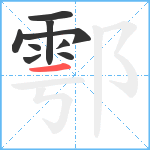 鄠笔顺分解图片9