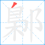 鄡笔顺分解图片1