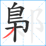 鄡笔顺分解图片10