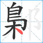 鄡笔顺分解图片11