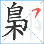 鄡笔顺分解图片12