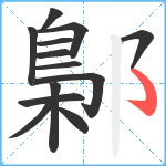 鄡笔顺分解图片13