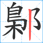 鄡笔顺分解图片14